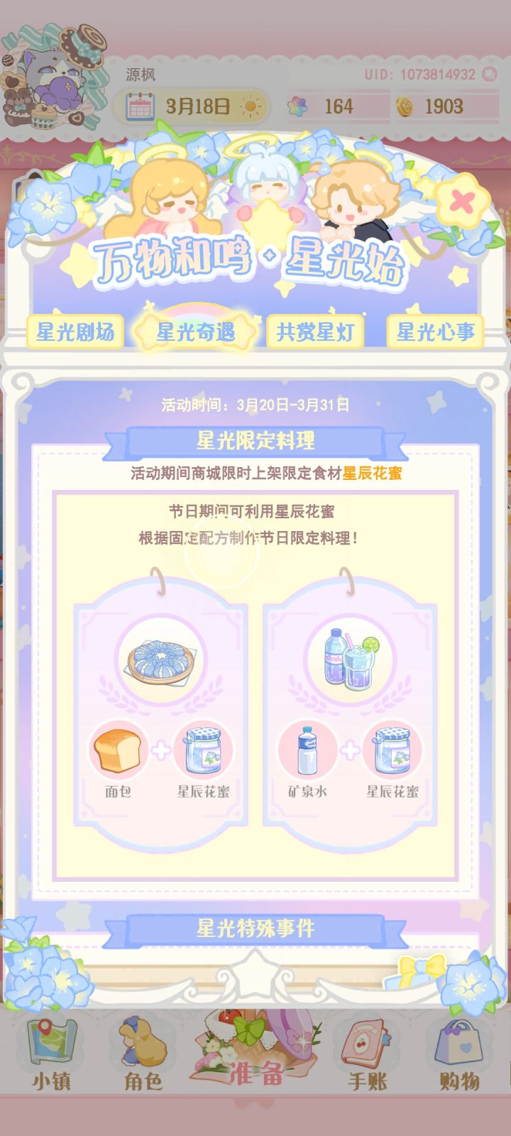 星辰花蜜在哪里啊？截图