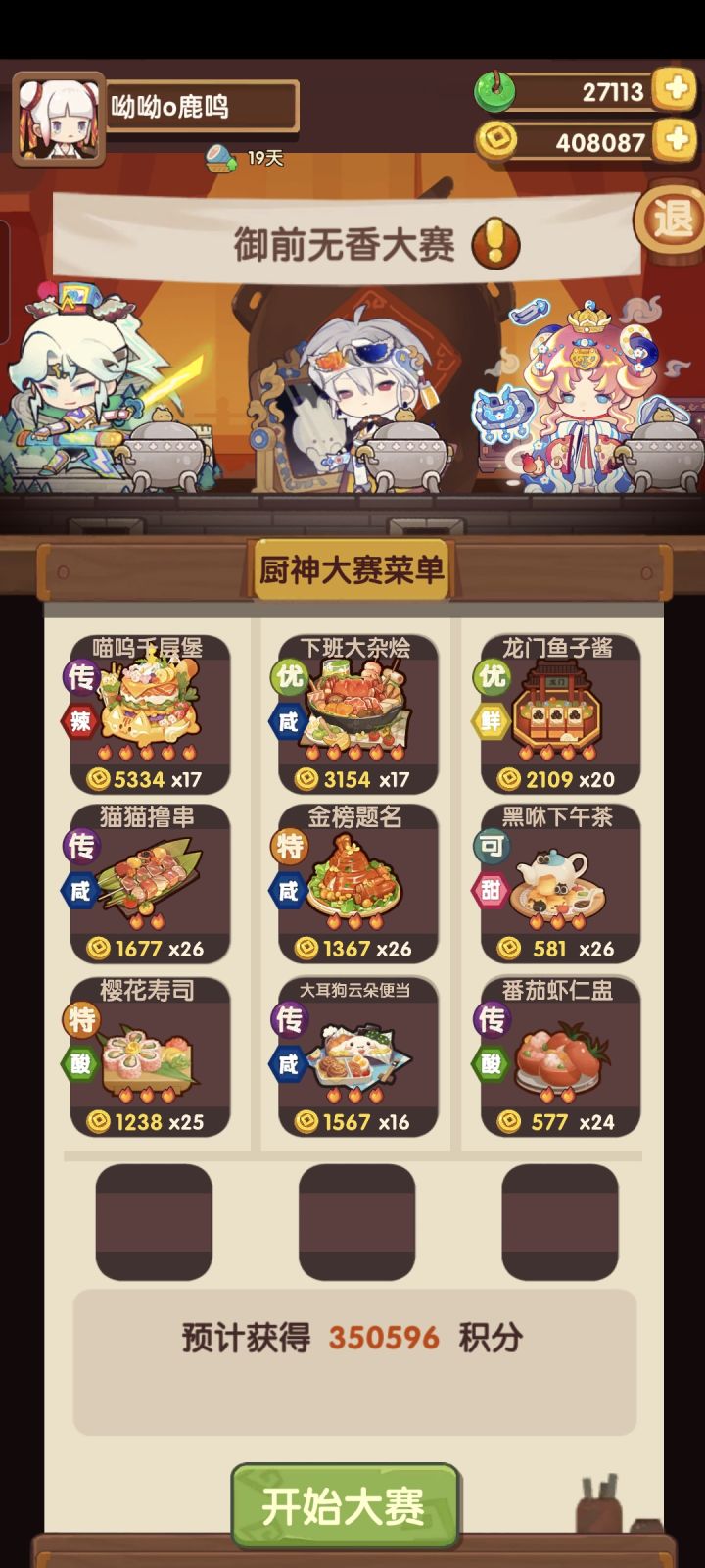 御前无香大赛截图
