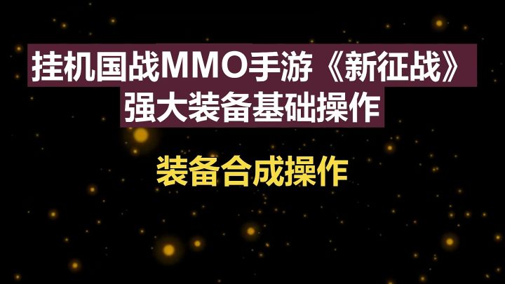 挂机国战MMO手游《新征战》强大装备基础操作-装备合成操作截图