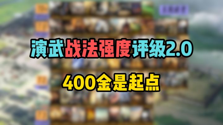 演武【战法强度】评级2.0,帮你选卡配将,400金只是起点截图