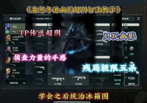 森寒冬港超阴幽影TP打法 残局一v5超细节解说