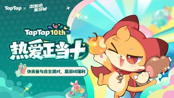 福利︱TapTap十岁啦！《出发吧麦芬》专属福利已就位，速来领取〜