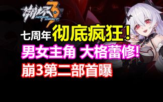 崩坏3第二部首曝！周年庆爆料汇总！白嫖35抽福利！【崩坏3】大月下/大格蕾修/崩落符华/不识时务/神之键/Coco联动/摩天轮/白嫖补给卡s级女武神/周年福利