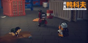 梦幻联动焕新登场！《逃离鸭科夫》×《逃离塔科夫》联动正式上线