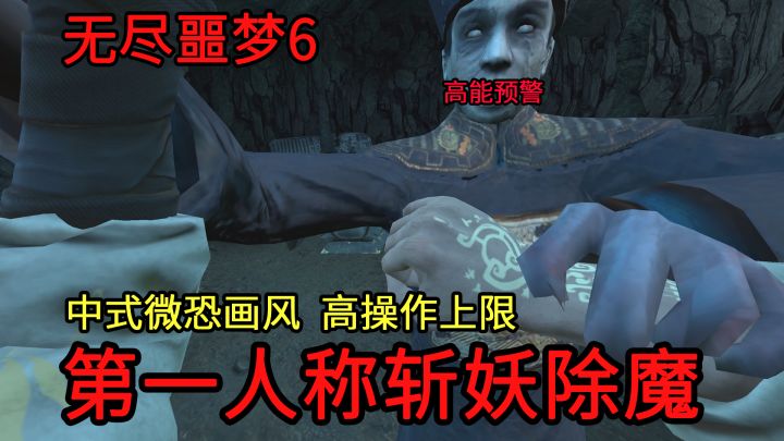 【无尽噩梦6】第一人称视角,中式微恐画风的3D动作新游上线!截图