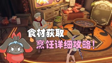 【星痕共鸣】烹饪详细攻略以及食材获取方式！