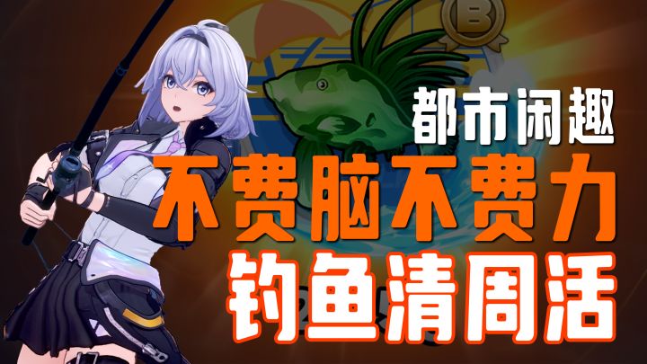 都市闲趣 | 轻松清理200周活,既不费脑也不费力【异环】截图