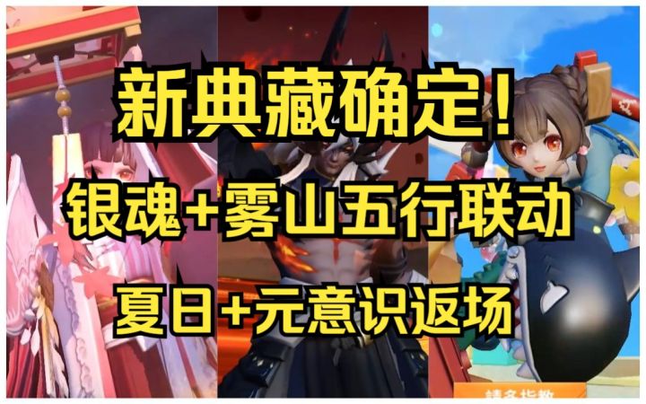 典藏爆料!《雾山五行》《银魂》联动!【决战平安京】截图