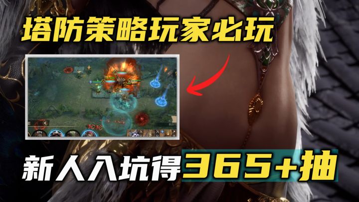 一款把美术做到极致的塔防策略手游，新人上线得365+抽！截图