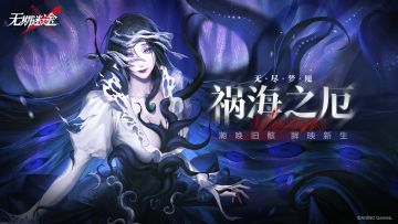 【预告】丨「无尽梦魇」祸海之厄活动情报