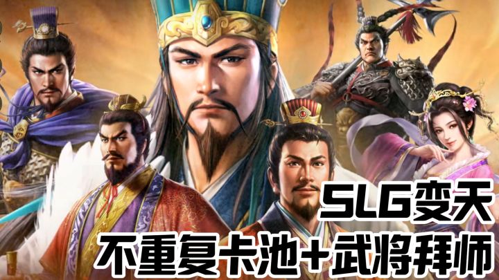 【不重复卡池+拜师任意武将学战法】 叔叔的第二款SLG有点东西截图