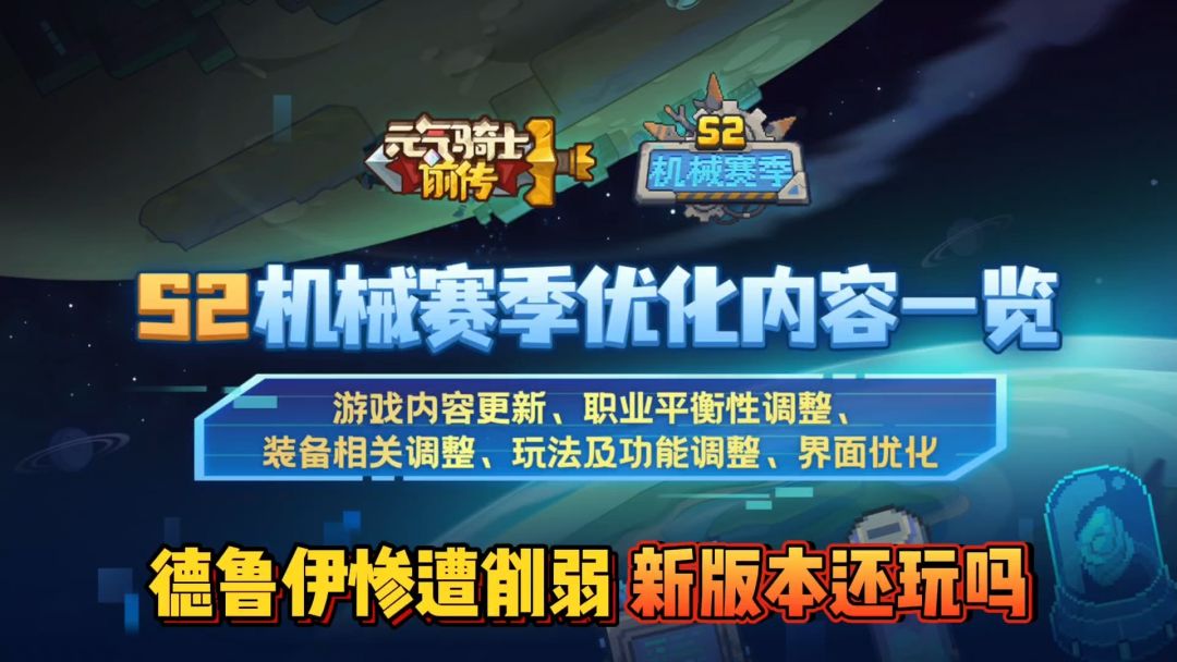 元气骑士前传：史诗级大削弱，你S2还会选择玩德鲁伊吗？截图