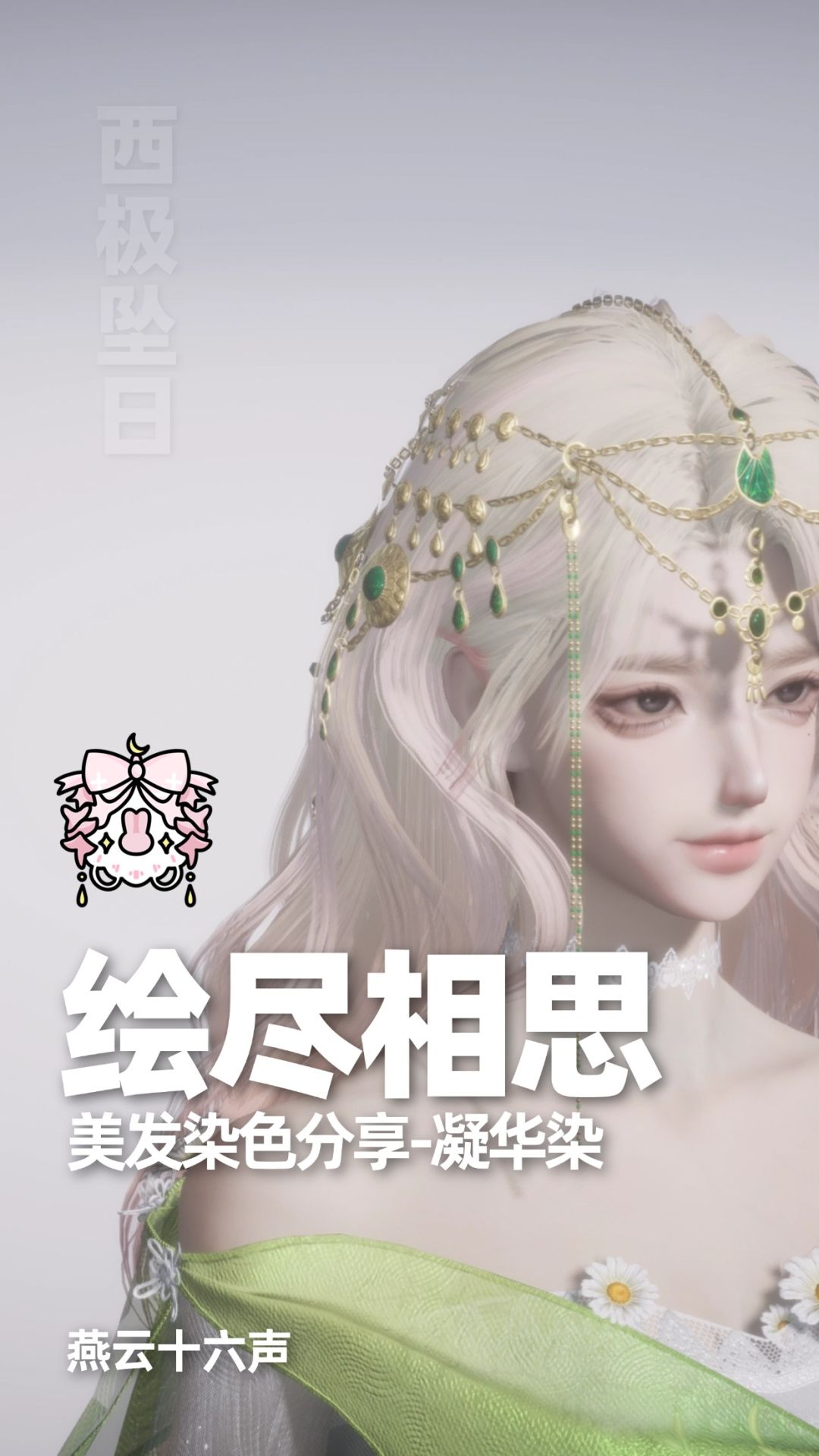 染色合集|燕云十六声染色分享 8