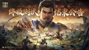 终极测试|《新三国志曹操传》终极测试结束公告