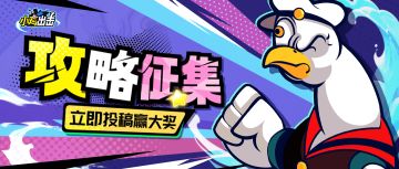 【攻略征集】小白连夜爆肝秃头求援！投稿游戏秘籍赢礼包！！