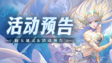 即将上线｜仙玉通灵