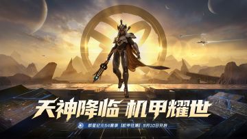 《群星纪元》S4赛季今日开启，正式起航「机甲狂潮」！