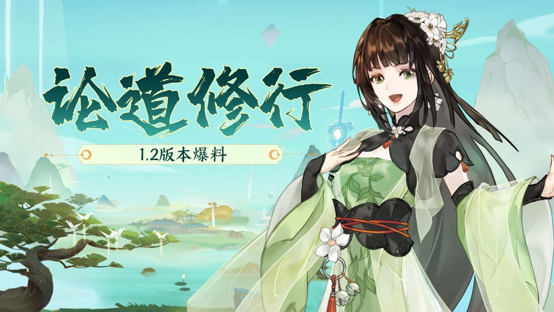 【玩法前瞻】教你玩转1.2版本全新玩法「论道修行」截图
