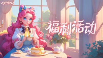 周末福利活动开启！兑换码掉落！