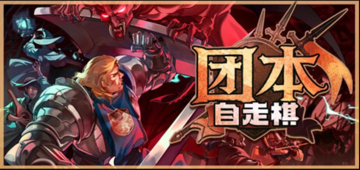 50vs50的团战自走棋《团本自走棋》七五折特惠中截图