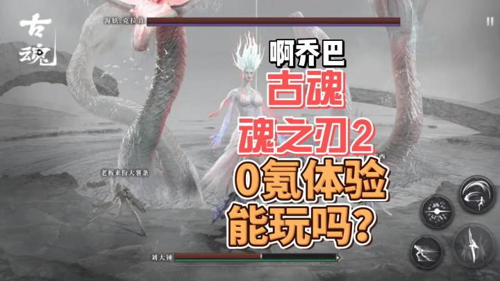 古魂:魂之刃2体验下来马服游戏给无语上次还是再黎明觉醒你们还会期待马服游戏么?截图