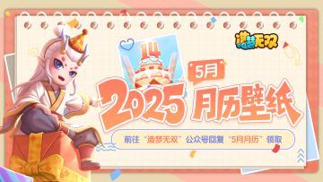 月历壁纸|共庆造梦14周年，5月壁纸惊喜放送！