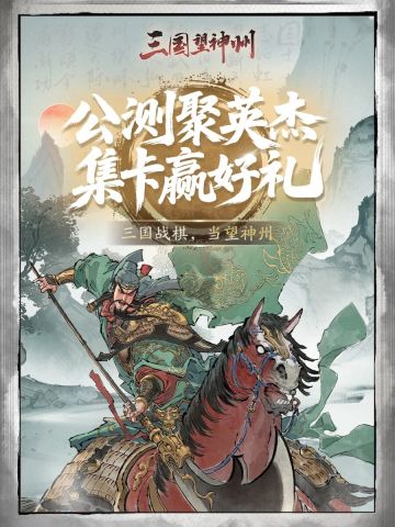 《三国望神州》【限量典藏卡礼盒】公布，献予明公