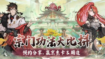 🎁已开奖 l 宗门功法大比拼！分享赢京东卡及精美周边！