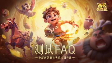 【测试FAQ/福利】新年肉鸽解压局！《酋长你别跑》1月8日正式开测