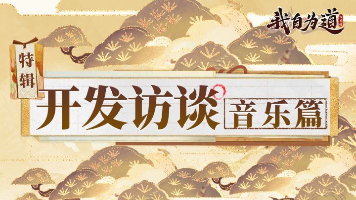 开发访谈Vol.03 东方幻想世界的声效是如何诞生的截图