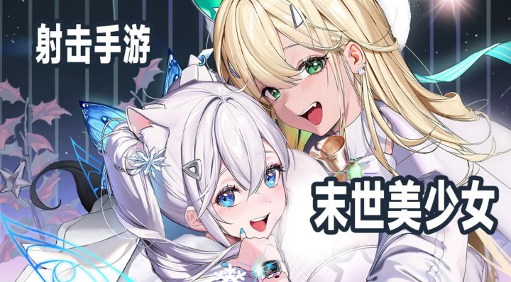 【TapTap年度游戏大赏】被这款末世美少女射击游戏狠狠拿捏了!!截图