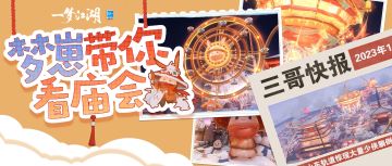 直击奇妙会现场！梦崽、兔兔带你玩转国风游乐园~