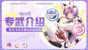 玩家投稿 | 特有专武详解&活动介绍！