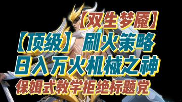 【双生梦魇】顶级刷火策略——日入万火机械之神：保姆式教学