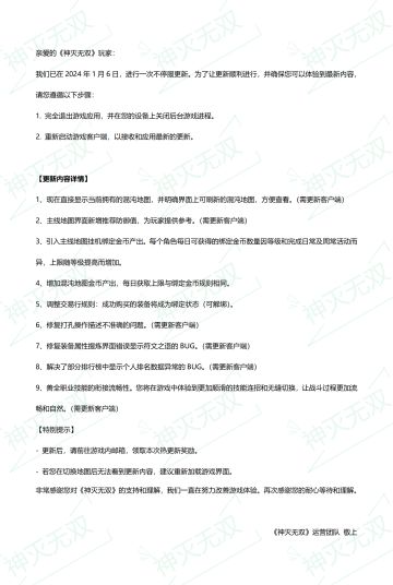 2024年1月6日不停服更新公告