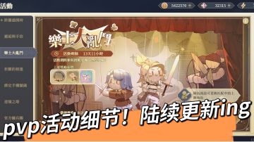 【pvp活动细节】tf乐土大乱斗，细节更新ing