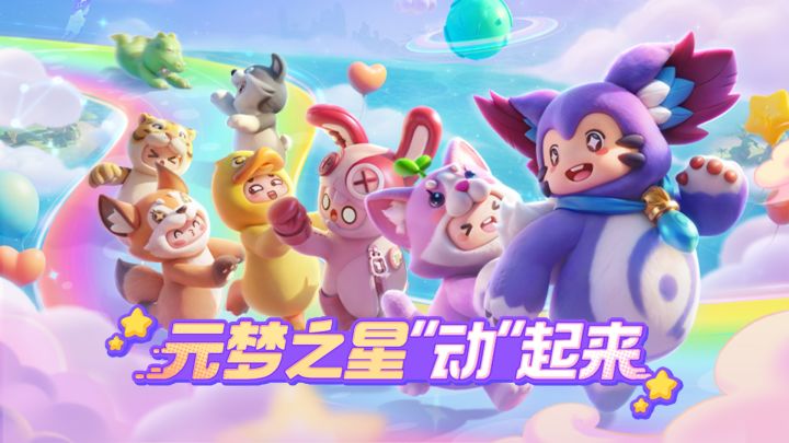 元梦之星“动”起来截图