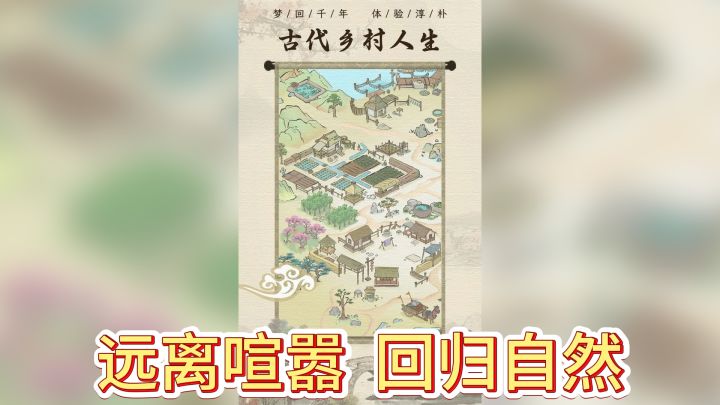《古代乡村人生》— 追寻心灵的归宿,放松心灵的乡村之旅截图