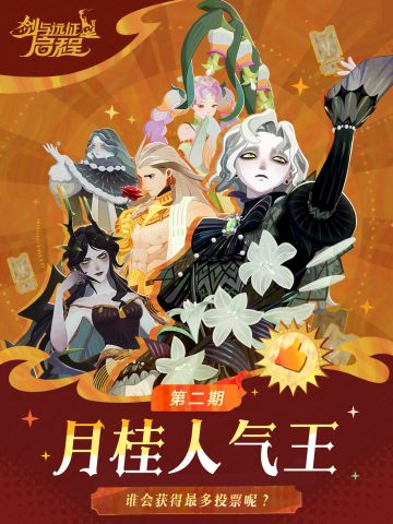 活动预告 | 第二期「月桂人气王」投票活动即将开启！