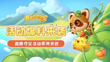 【更新爆料】活动爆料来袭！爬藤夺宝活动即将开启！