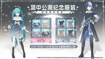 正在售卖「简中公测纪念服装」！