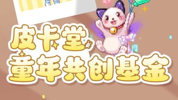 【已开奖】皮卡堂童年共创基金，与皮卡喵携手共创属于自己的童年！