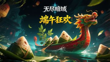 【艾叶飘香，龙舟破浪】—— 《无尽暗域》端午节论坛特别活动！