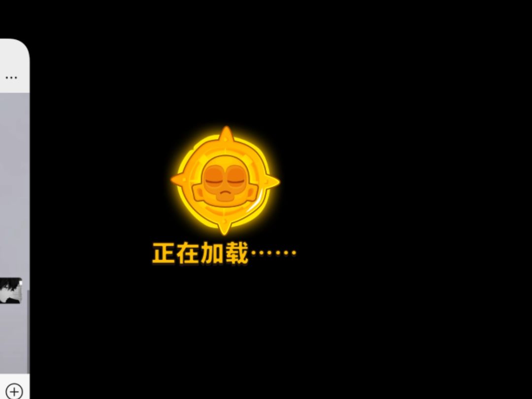 组队一直加载 1