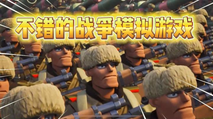 报告指挥官!前方发现一个不错的卡通现代战争策略游戏!《我的战争》截图