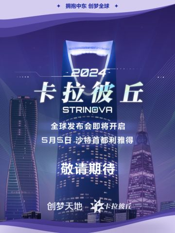 《卡拉彼丘》全球发布会开启时间定档