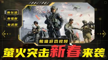 夺金刀战，透视摸金！《萤火突击》新春来袭