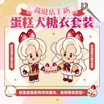 「服装店上新」蛋糕犬糖衣套装即将开放UP！