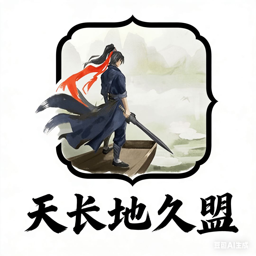 OPPO区·柳含烟【天长地久盟】九级盟招人！ 1