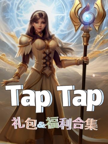 《塔瑞斯世界》，福利满满，畅玩不停！